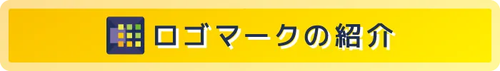 ロゴの紹介