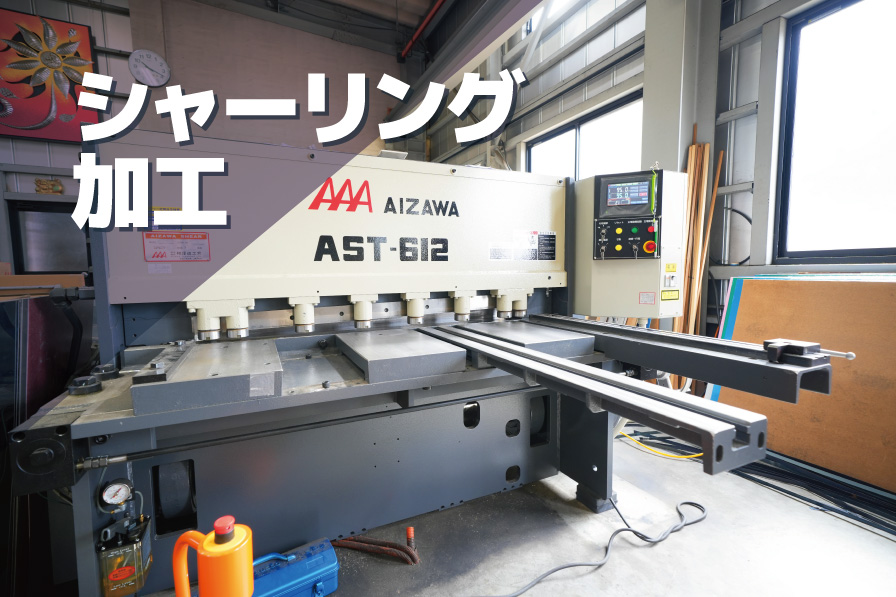 シャーリング加工 長野県 下諏訪町 小口シャーリング