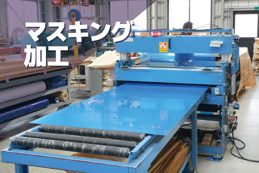 マスキング加工 長野県 下諏訪町 小口シャーリング