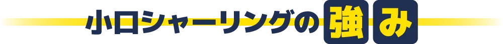 小口シャーリング 薄板切断技術